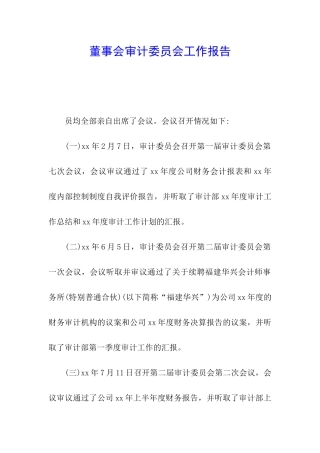 董事会审计委员会工作报告