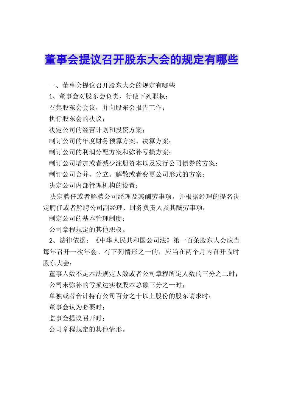 董事会提议召开股东大会的规定有哪些_第1页
