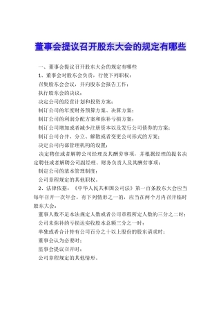 董事会提议召开股东大会的规定有哪些