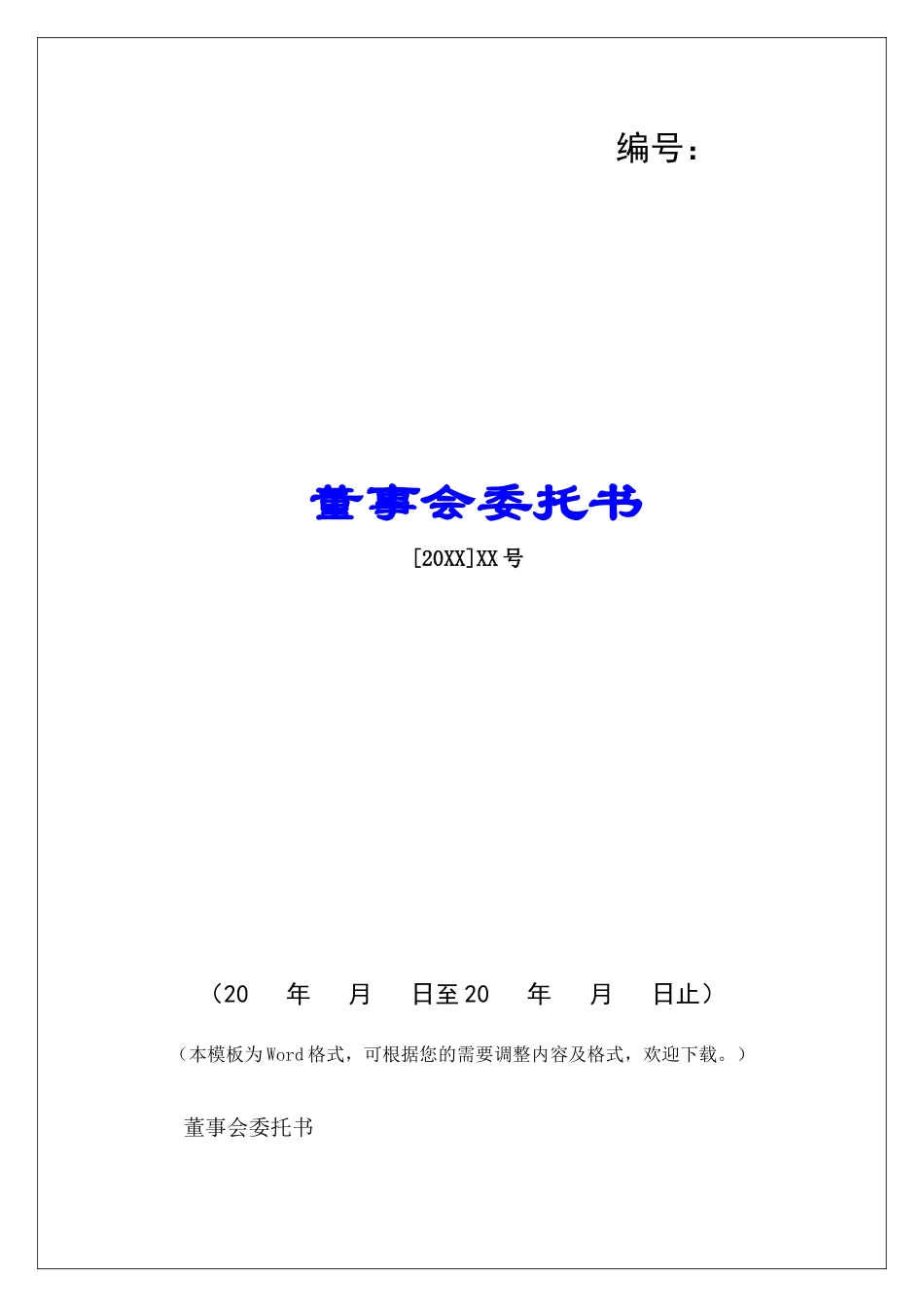 董事会委托书-_第1页
