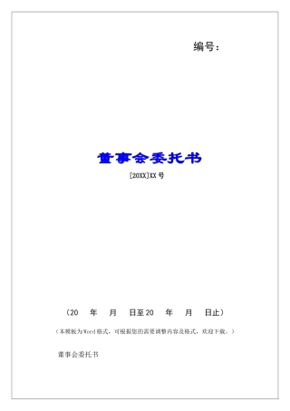 董事会委托书-