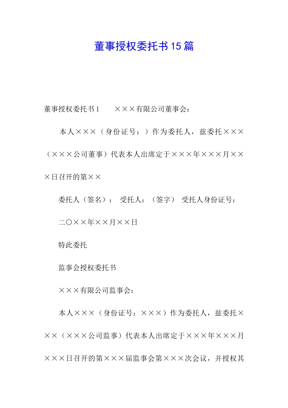 董事授权委托书15篇_第1页