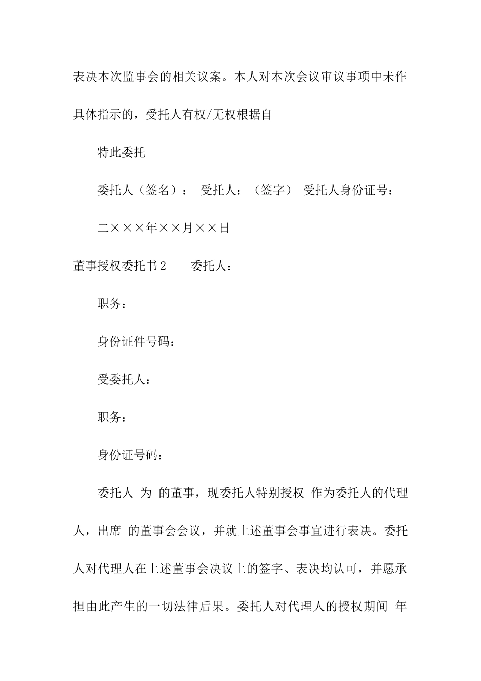 董事授权委托书15篇_第2页