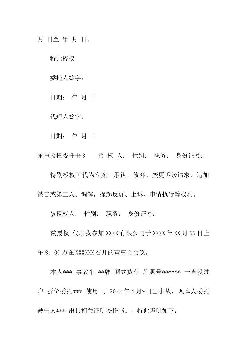 董事授权委托书15篇_第3页