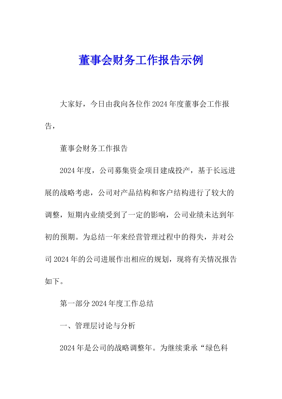 董事会财务工作报告示例_第1页