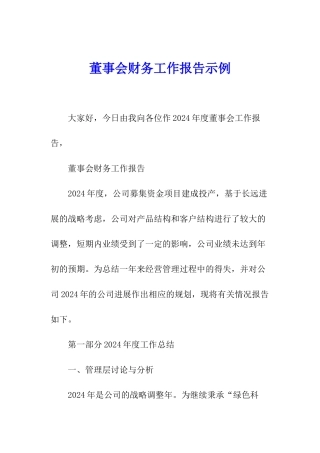 董事会财务工作报告示例