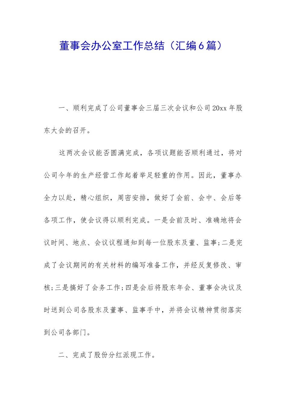 董事会办公室工作总结_第1页
