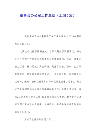 董事会办公室工作总结