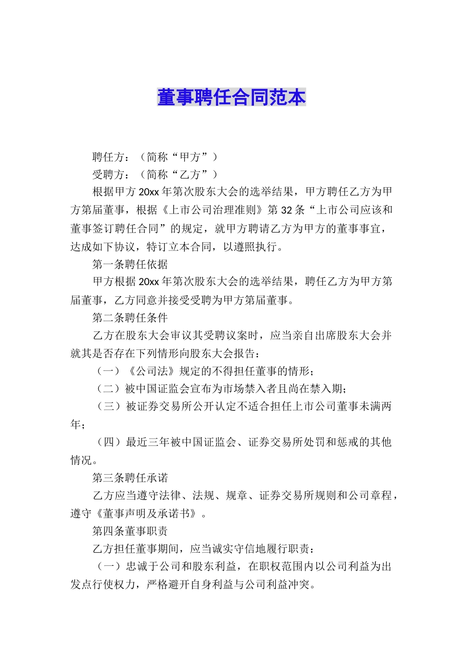 董事聘任合同范本_第1页
