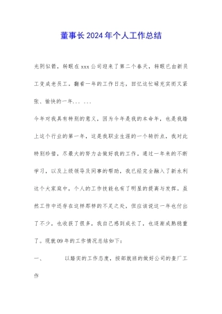 董事长2024年个人工作总结-