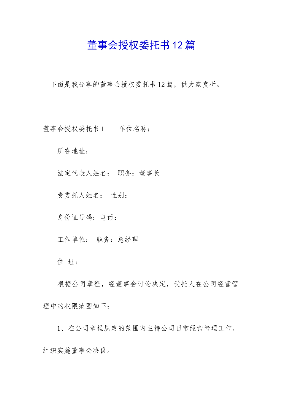 董事会授权委托书12篇_第1页