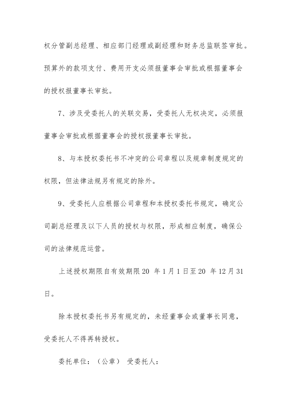 董事会授权委托书12篇_第3页