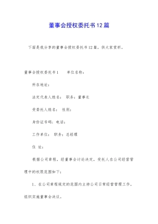 董事会授权委托书12篇