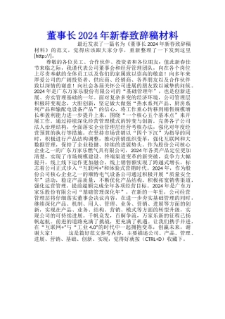 董事长2024年新春致辞稿材料