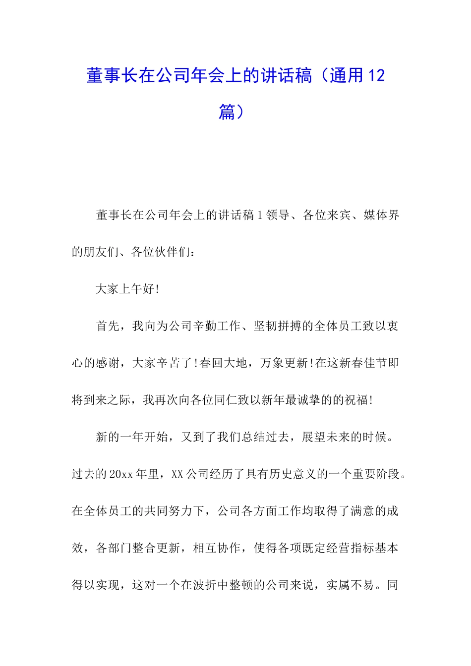 董事长在公司年会上的讲话稿_第1页