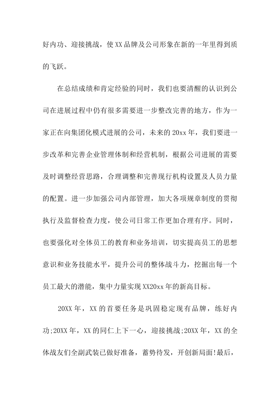 董事长在公司年会上的讲话稿_第3页