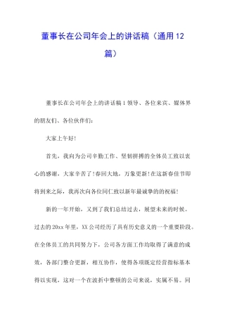 董事长在公司年会上的讲话稿