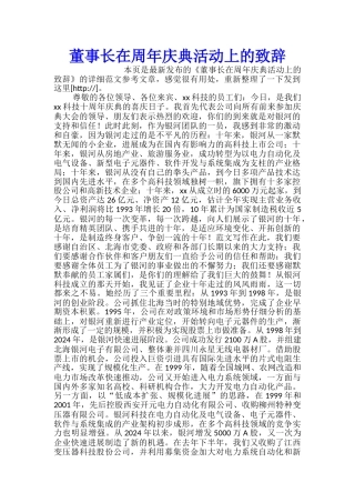 董事长在周年庆典活动上的致辞