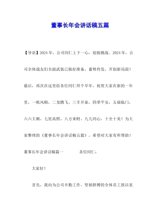 董事长年会讲话稿五篇