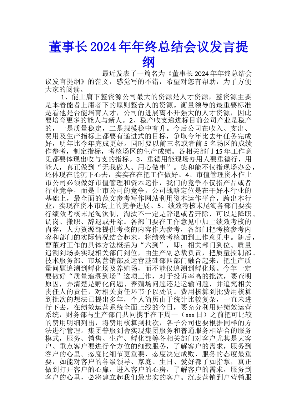 董事长2024年年终总结会议发言提纲_第1页