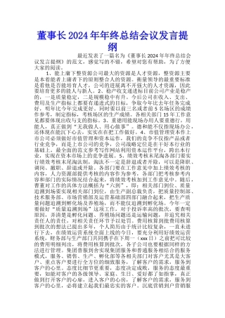 董事长2024年年终总结会议发言提纲