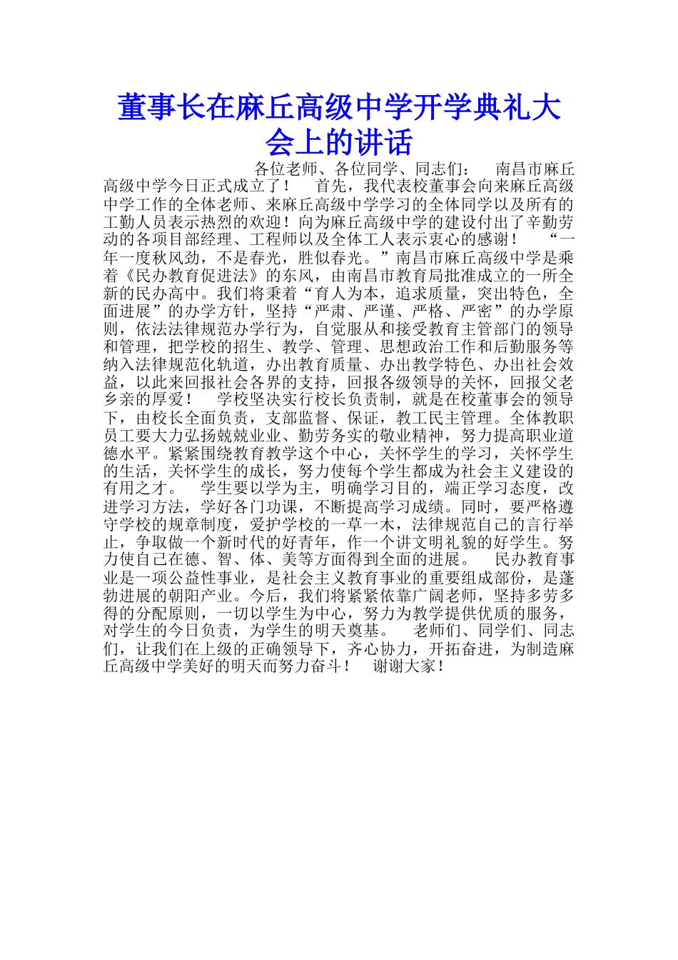 董事长在麻丘高级中学开学典礼大会上的讲话_第1页