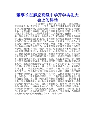 董事长在麻丘高级中学开学典礼大会上的讲话