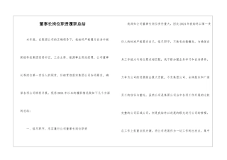 董事长岗位职责履职总结