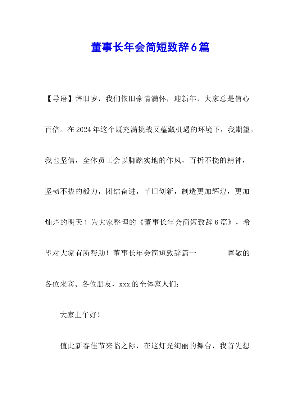董事长年会简短致辞6篇_第1页