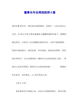 董事长年会简短致辞6篇