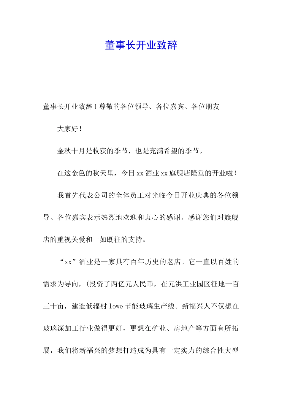 董事长开业致辞_第1页