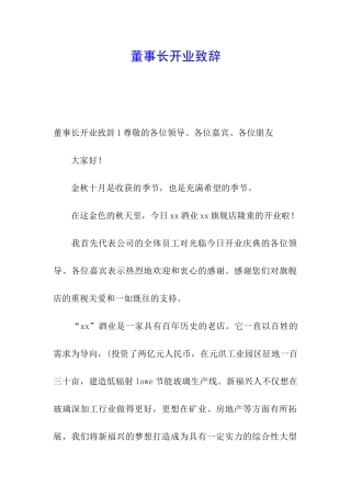 董事长开业致辞