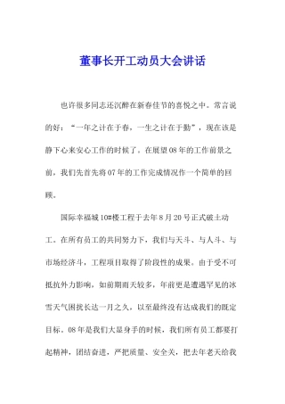 董事长开工动员大会讲话