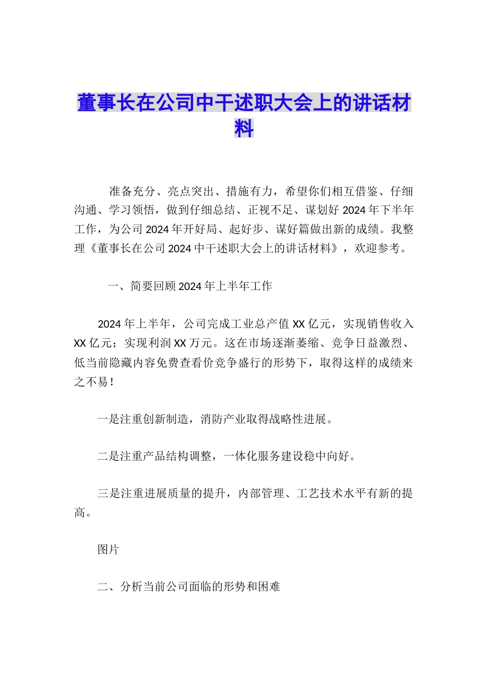 董事长在公司中干述职大会上的讲话材料_第1页