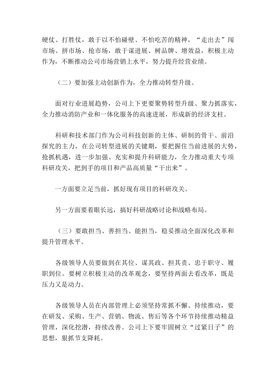 董事长在公司中干述职大会上的讲话材料_第3页