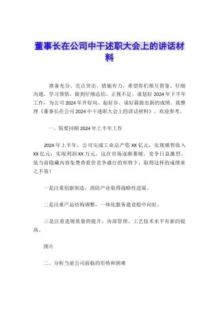 董事长在公司中干述职大会上的讲话材料