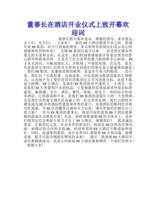 董事长在酒店开业仪式上致开幕欢迎词