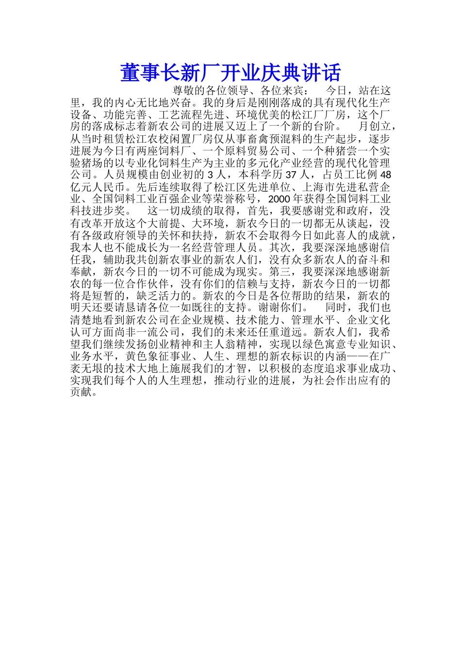 董事长新厂开业庆典讲话_第1页