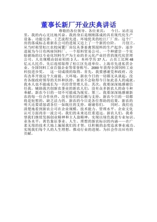 董事长新厂开业庆典讲话