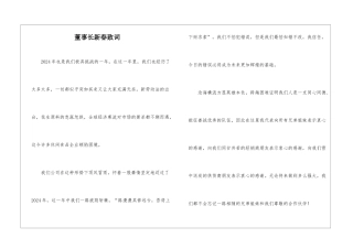 董事长新春致词