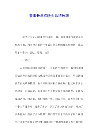 董事长年终晚会总结致辞