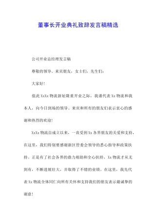 董事长开业典礼致辞发言稿精选