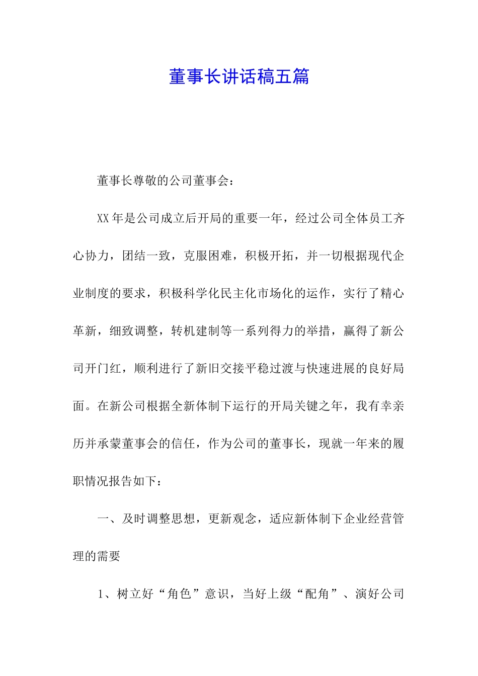 董事长讲话稿五篇_第1页