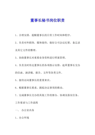 董事长秘书岗位职责