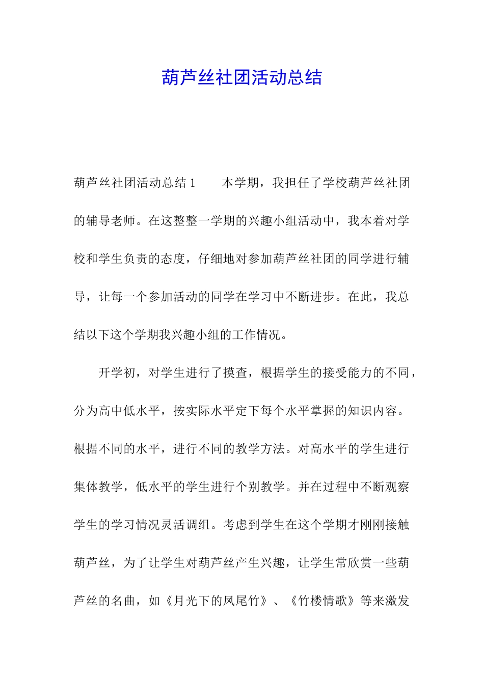 葫芦丝社团活动总结_第1页