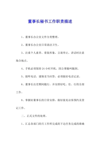 董事长秘书工作职责描述