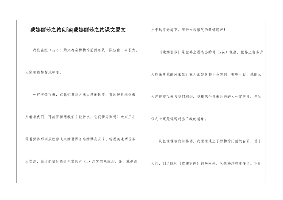 蒙娜丽莎之约朗读-蒙娜丽莎之约课文原文-_第1页