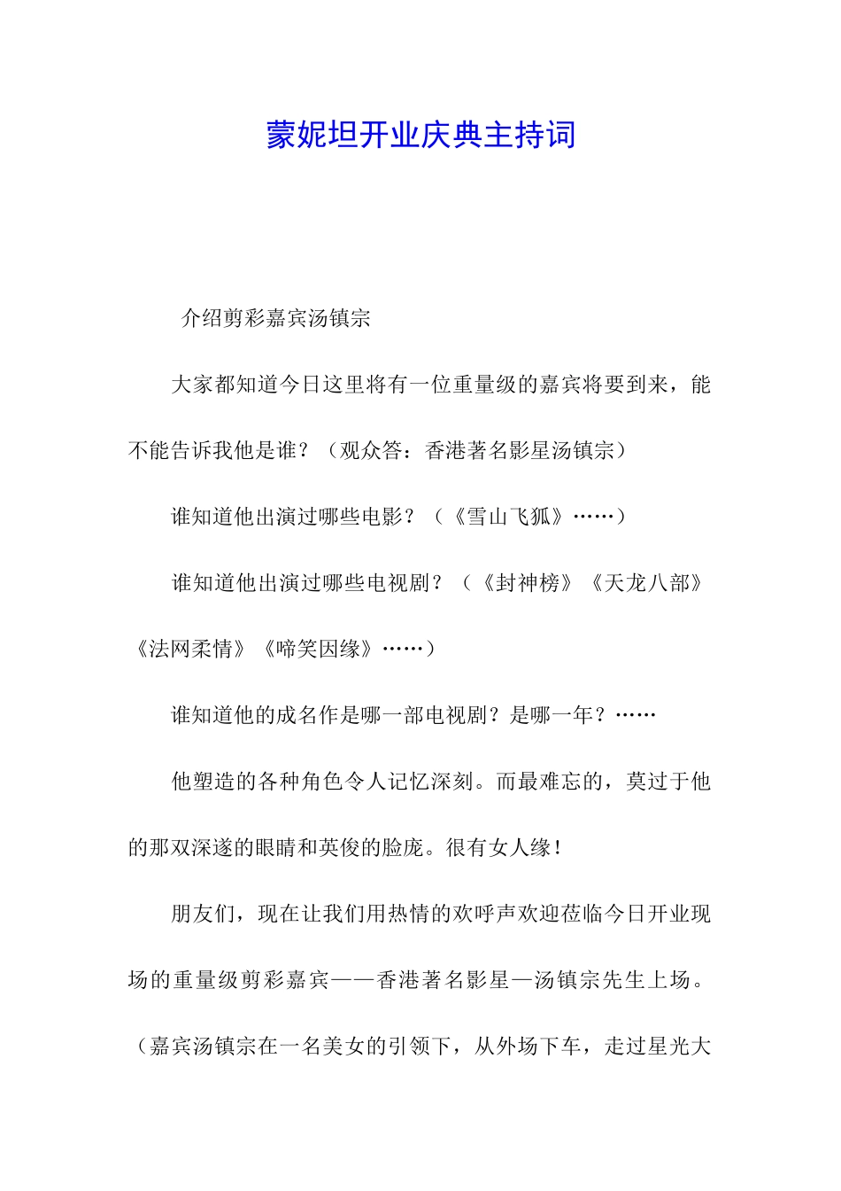 蒙妮坦开业庆典主持词_第1页