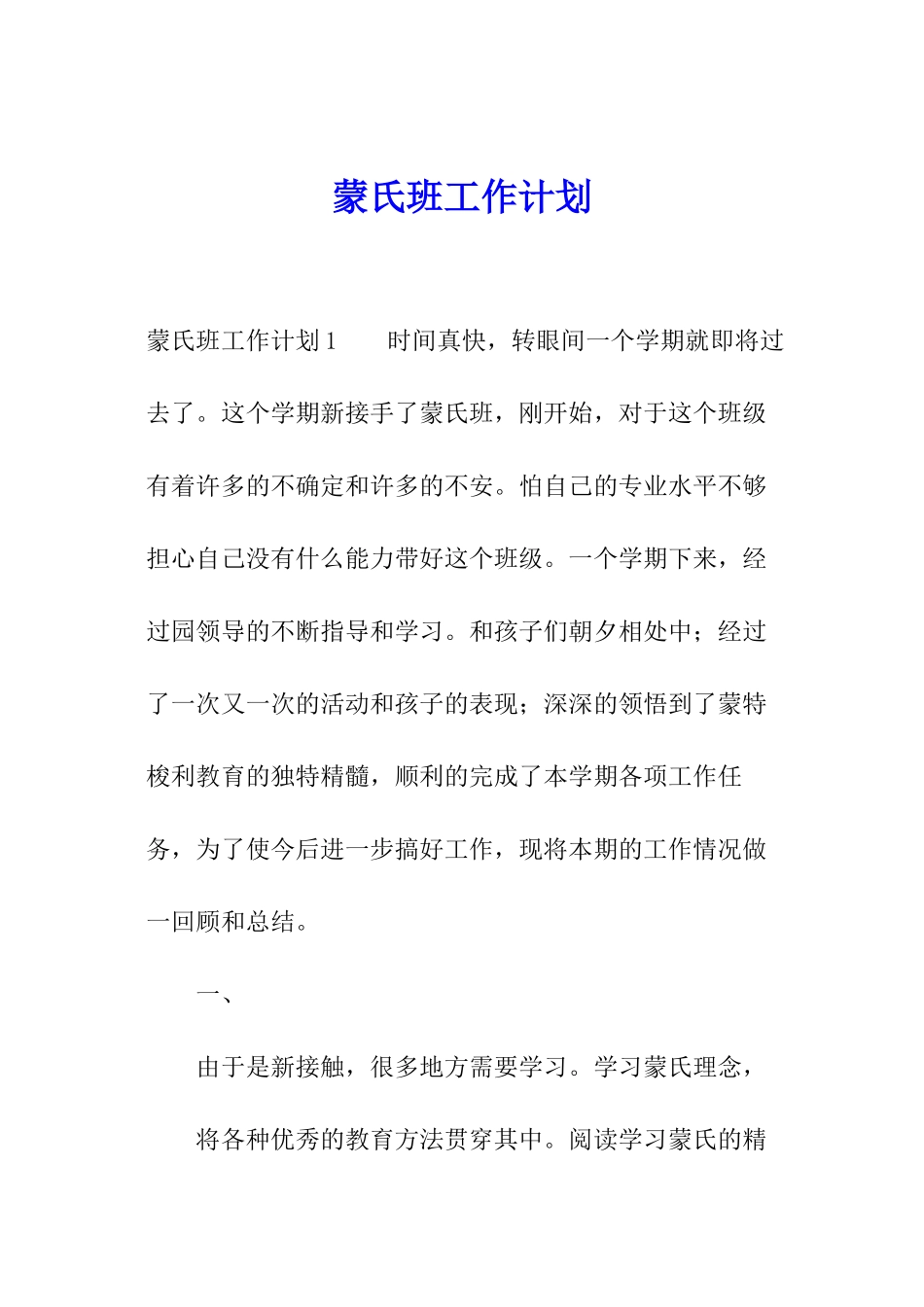 蒙氏班工作计划_第1页