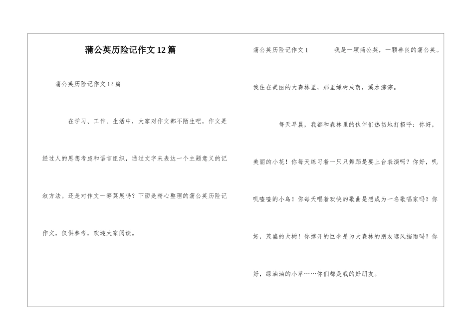 蒲公英历险记作文12篇_第1页